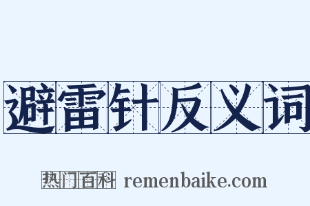 避雷针反义词是什么意思的图片